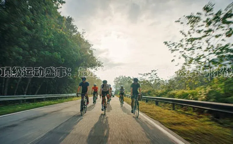 顶级运动盛事：最顶级的赛事背后的故事与挑战