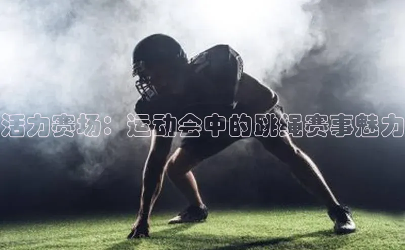 活力赛场：运动会中的跳绳赛事魅力