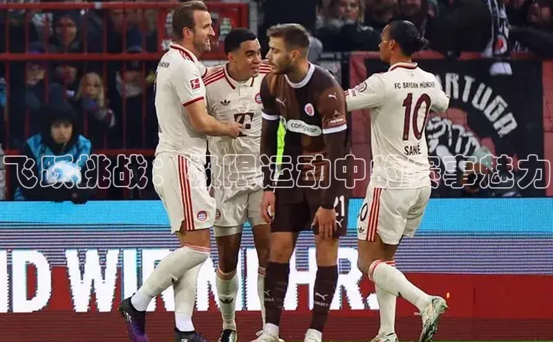 飞跃挑战：极限运动中的赛事魅力