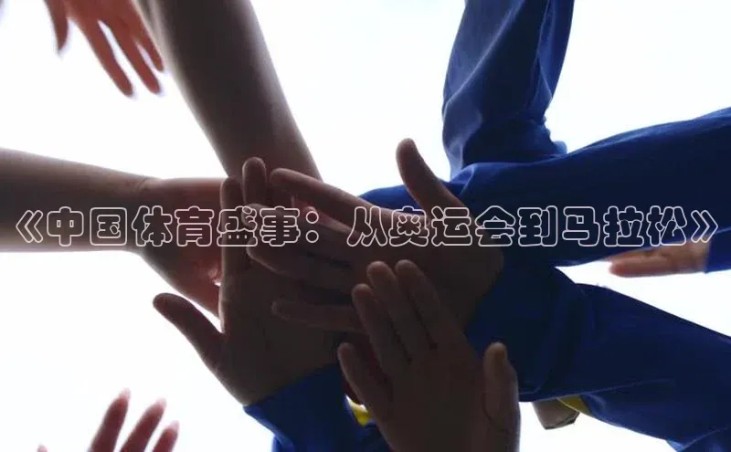 《中国体育盛事：从奥运会到马拉松》