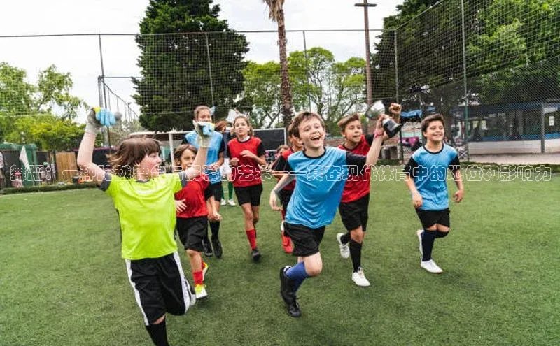 舞蹈：一种跨越舞台与屏幕的艺术——其在现代体育中的地位和影响力