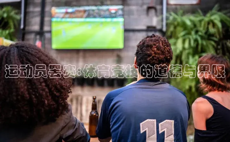 运动员罢赛:体育竞技的道德与界限