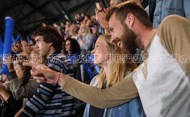 燃动赛场：简笔画火柴人展现运动赛事的魅力