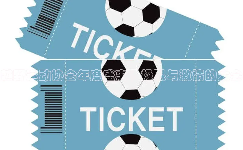 越野运动协会年度盛事：极限与激情的大会