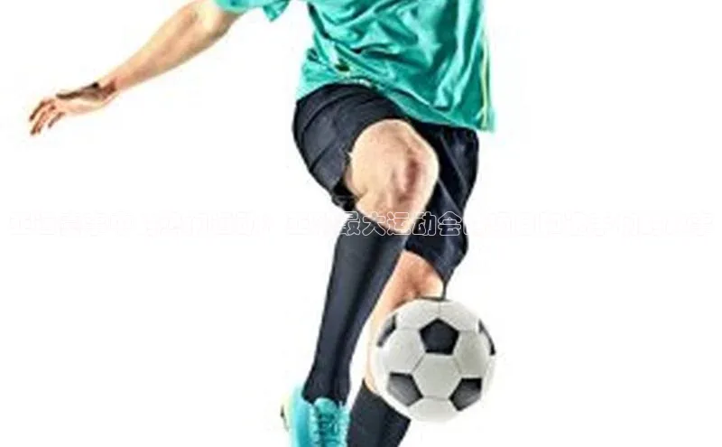 亚运赛事中的热门运动：亚洲最大运动会的项目和选手们的故事