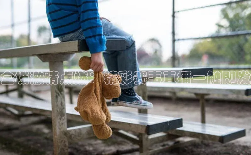 全城激情点燃：精彩赛事直播一触即发