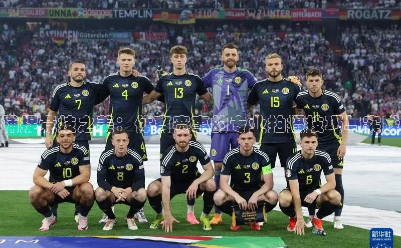 捕捉竞技之美：体育赛事的专业拍摄技巧与实践