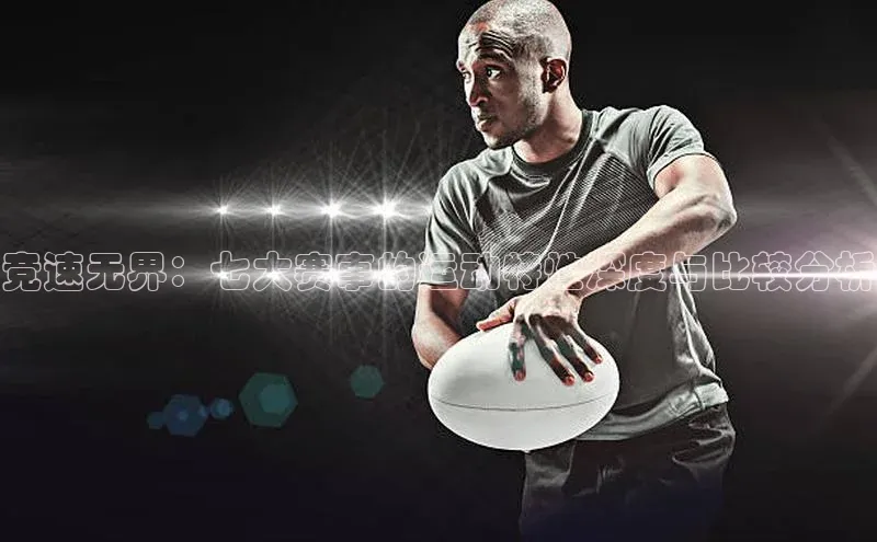 竞速无界：七大赛事的运动特性深度与比较分析