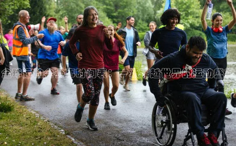 全球运动会赛事时间表：一场跨越世界的运动盛宴