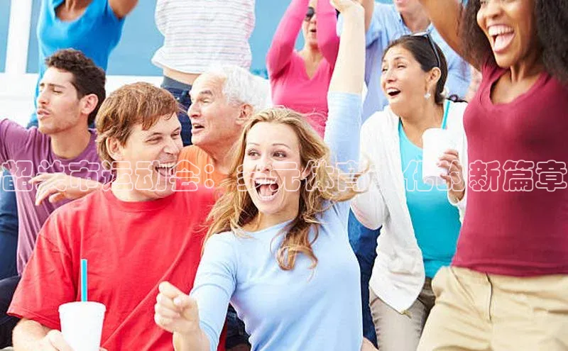 韶关市运动会：多元体育文化的新篇章