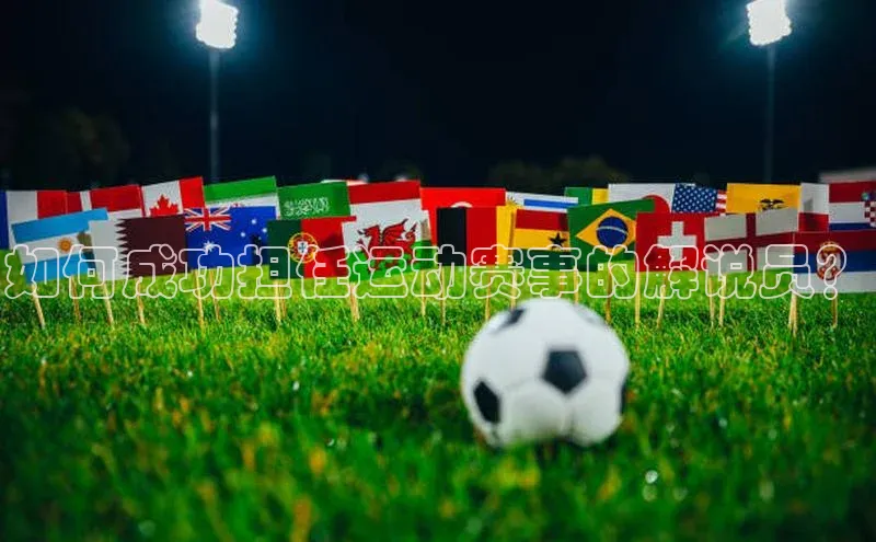 如何成功担任运动赛事的解说员？