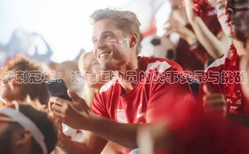 冲刺冠军：短跑运动员的赛事实录与挑战