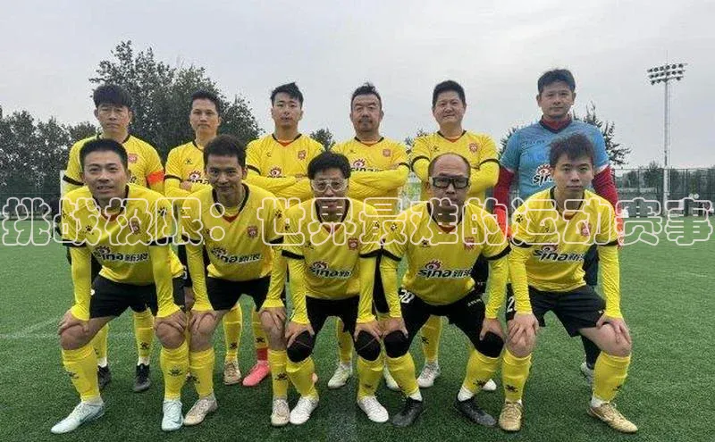 挑战极限：世界最难的运动赛事