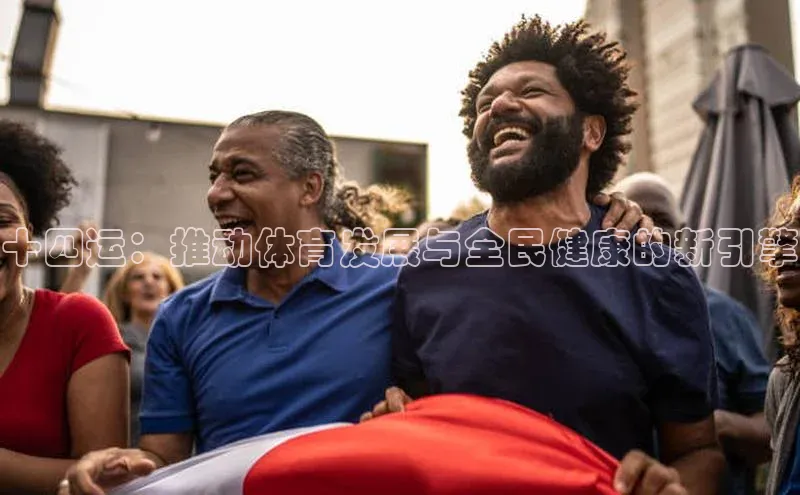 十四运：推动体育发展与全民健康的新引擎