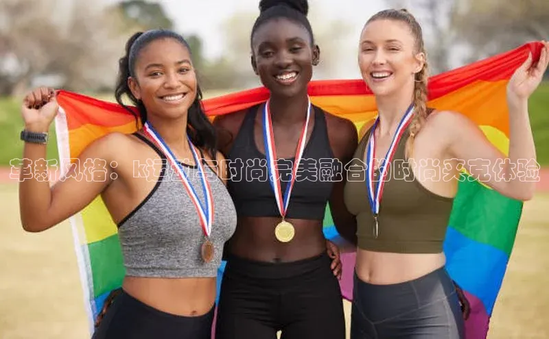 革新风格：k运动与时尚完美融合的时尚夹克体验