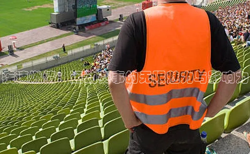 疾速燃情：运动赛事的无限魅力与影响力