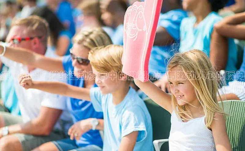 疾风迅雷：描绘运动赛事中的激烈角逐与激动人心的瞬间