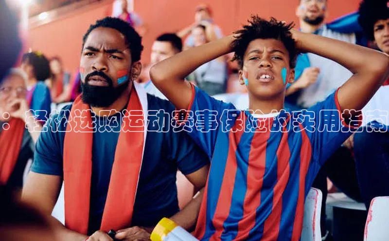 ：轻松选购运动赛事保险的实用指南