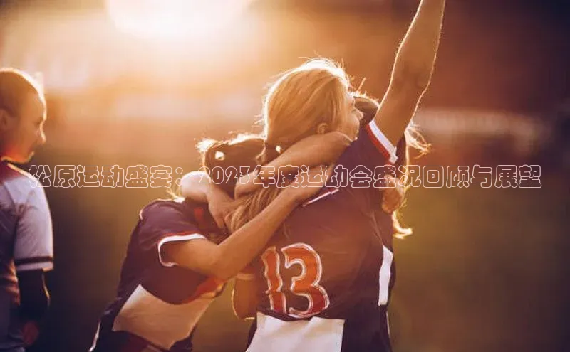 松原运动盛宴：2023年度运动会盛况回顾与展望