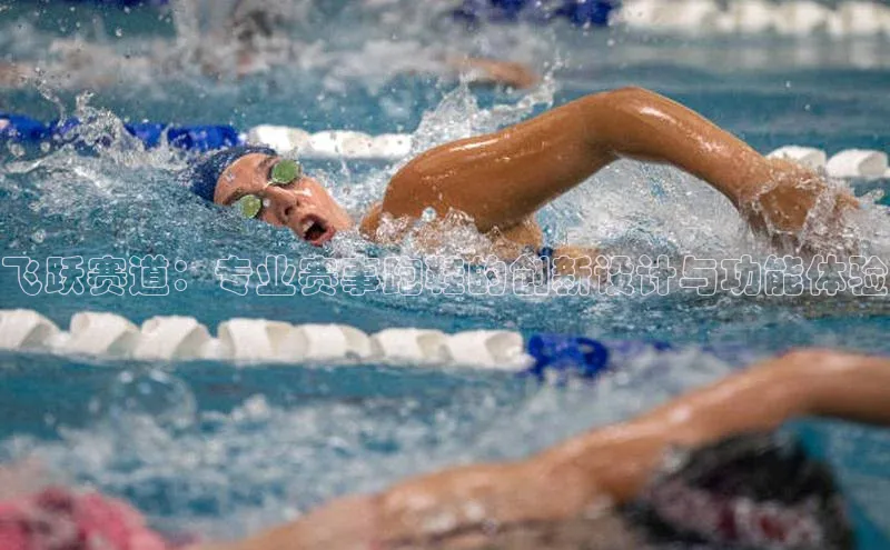 飞跃赛道：专业赛事跑鞋的创新设计与功能体验