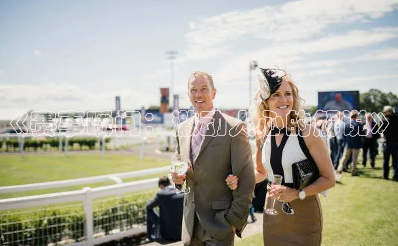 《赛事瞬间：激动人心的解说》