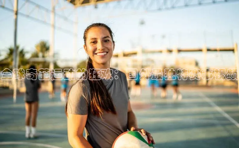 全球奇葩运动的狂欢：国外最独特赛事视频