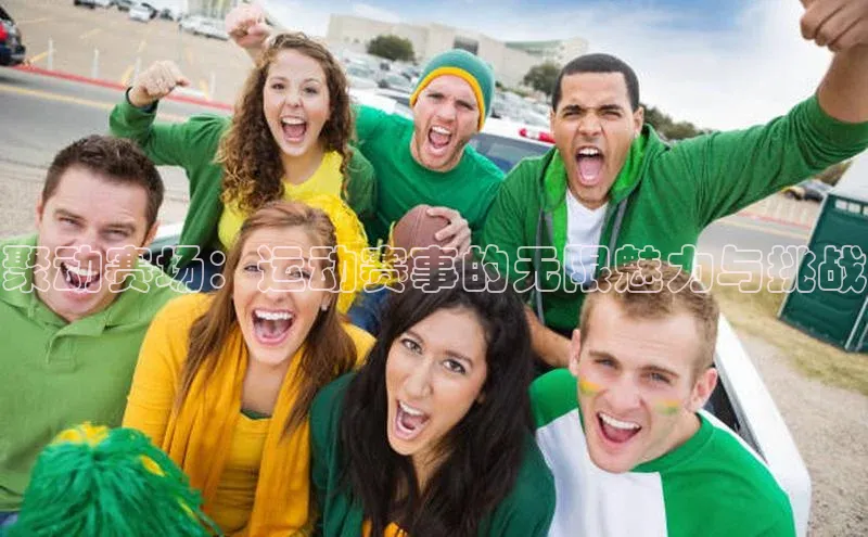 聚动赛场：运动赛事的无限魅力与挑战