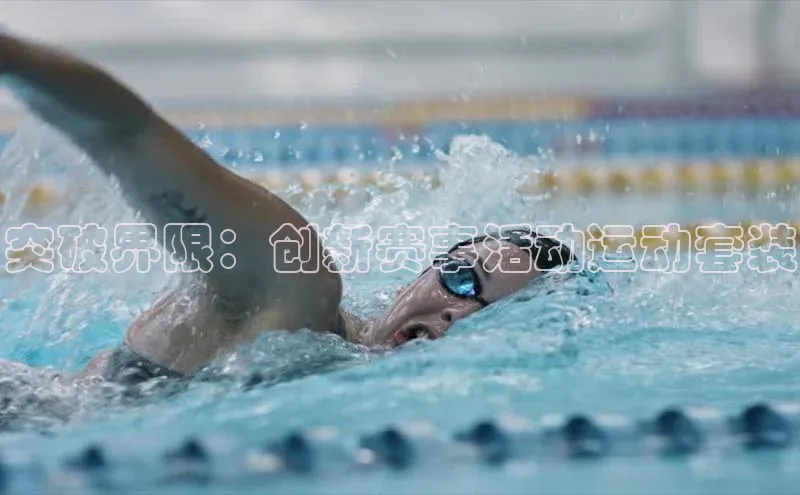 突破界限：创新赛事活动运动套装