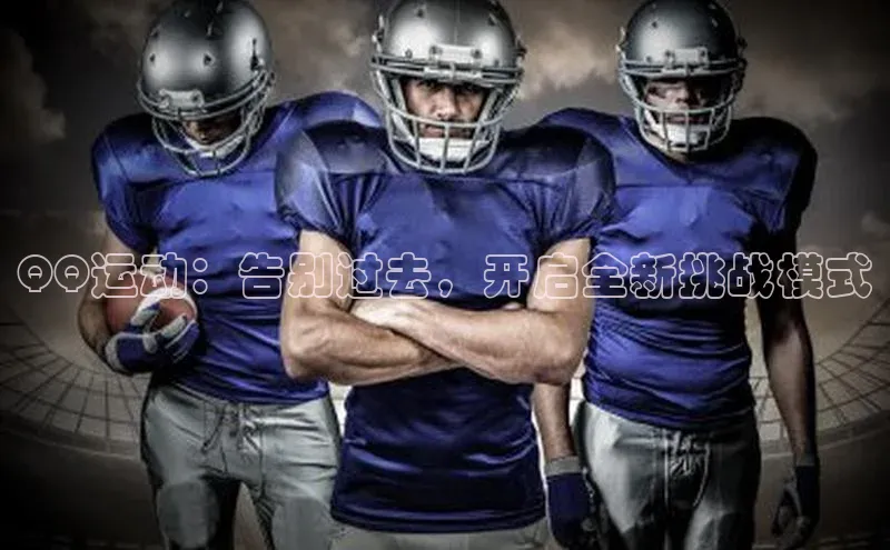 QQ运动：告别过去，开启全新挑战模式