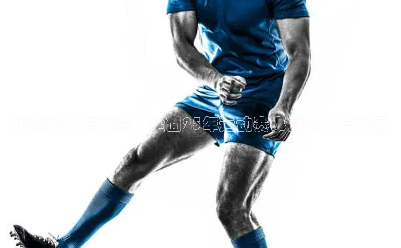 追溯历史与激情：全面25年运动赛事的历史与发展