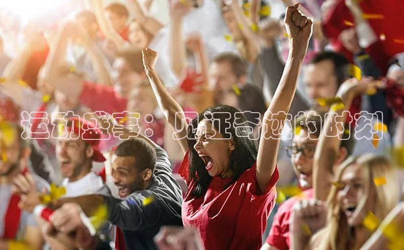 运动盛事：见证奇迹的时刻