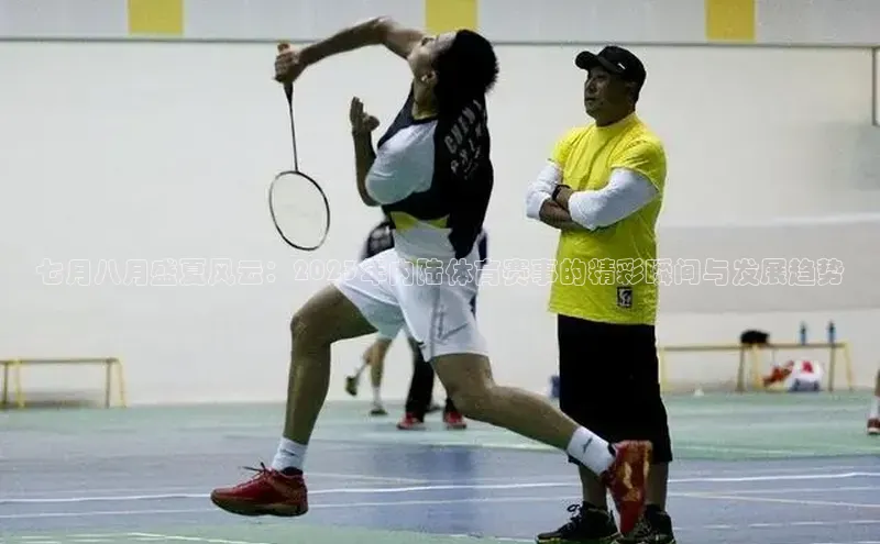 七月八月盛夏风云：2023年内陆体育赛事的精彩瞬间与发展趋势