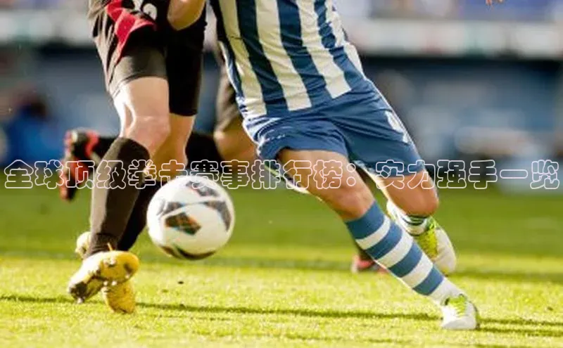 全球顶级拳击赛事排行榜：实力强手一览