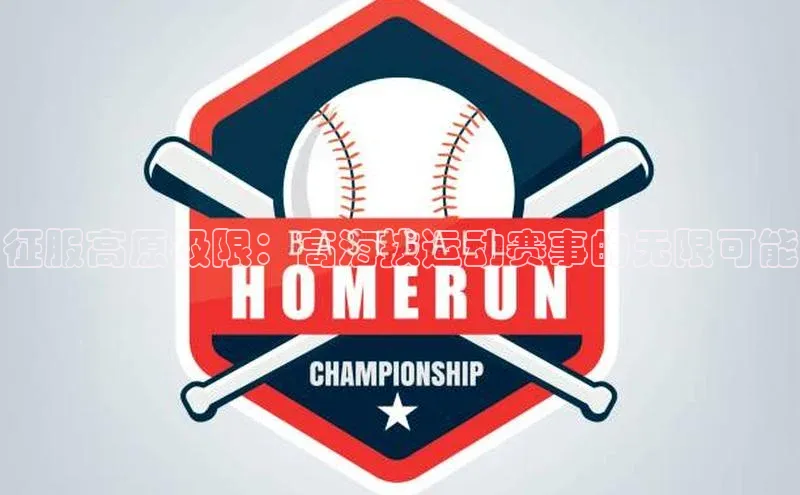 征服高原极限：高海拔运动赛事的无限可能