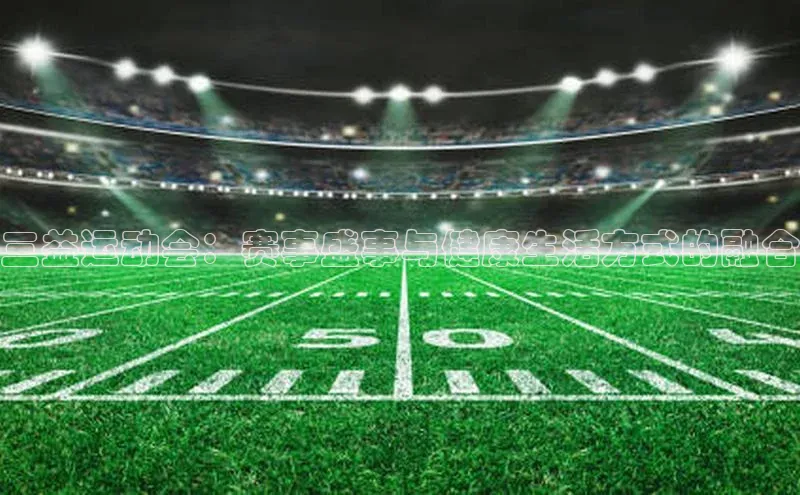 三益运动会：赛事盛事与健康生活方式的融合