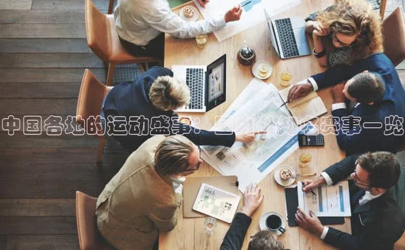 中国各地的运动盛事：国内外知名赛事一览