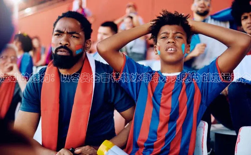 运动的魅力：以冬奥会吉祥物冰墩墩为灵感的创意运动会