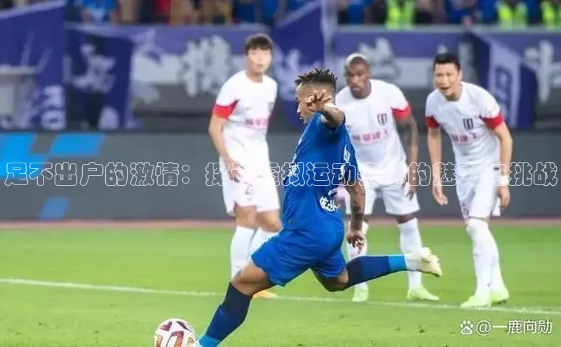 足不出户的激情：探讨虚拟运动赛事的魅力与挑战