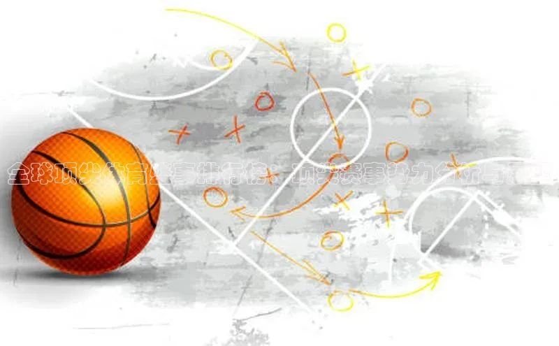 全球顶尖体育盛事排行榜：顶尖赛事势力分析与展望