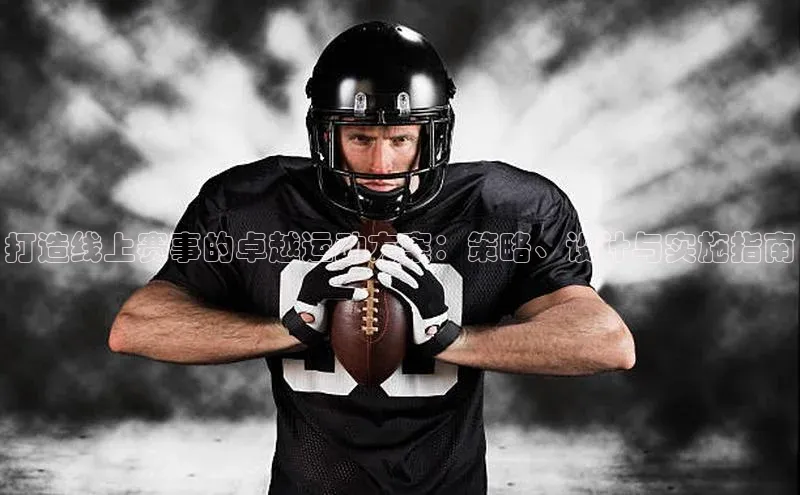 打造线上赛事的卓越运动方案：策略、设计与实施指南