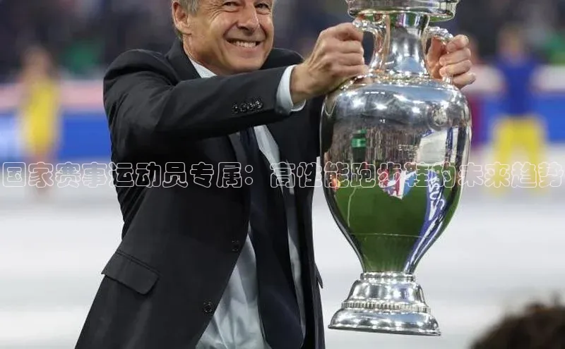 国家赛事运动员专属：高性能跑步鞋的未来趋势