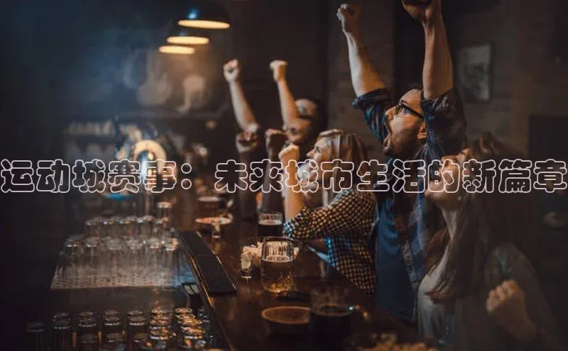 运动城赛事：未来城市生活的新篇章