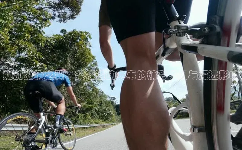 旋动激情之翼：桨板运动赛事的精彩瞬间与深远影响