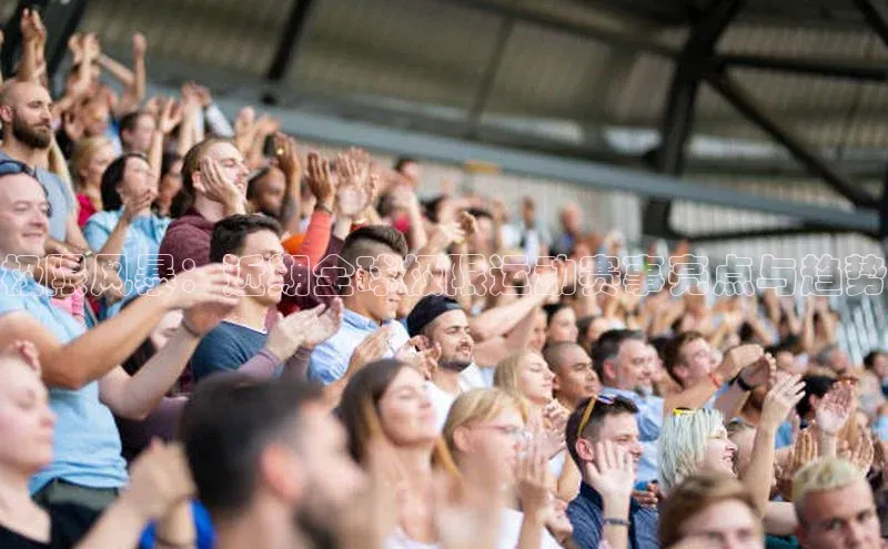 极限风暴：近期全球极限运动赛事亮点与趋势