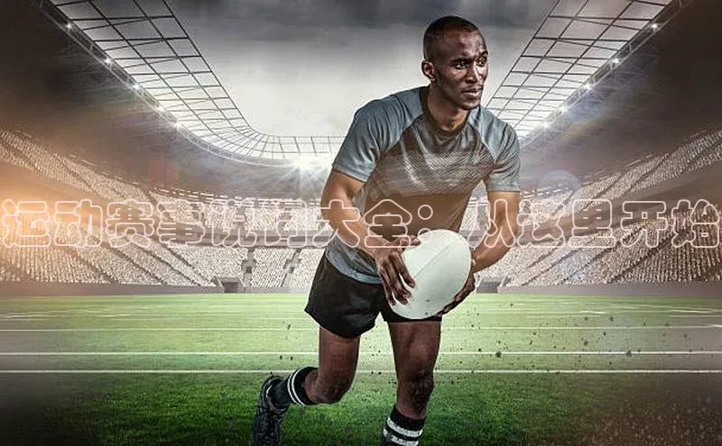 运动赛事说词大全：从这里开始