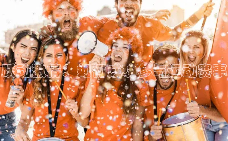 跃动激情：如何成功参与运动赛事