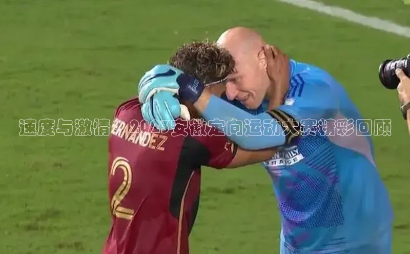 速度与激情：2023安徽定向运动大赛精彩回顾