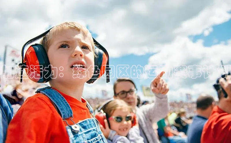 加速活力：绿色园区的运动赛事计划