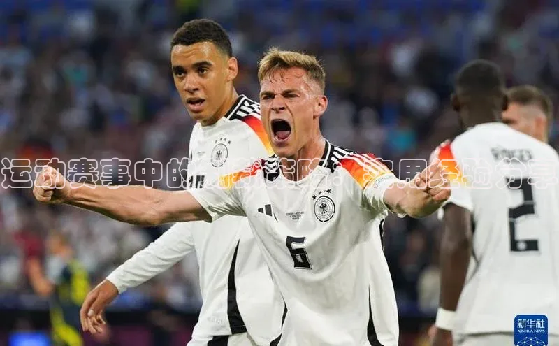 运动赛事中的制裁策略：实用经验分享