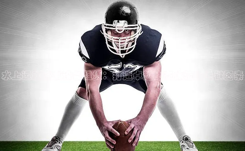 水上运动赛事设备租赁：打造卓越比赛体验的关键因素